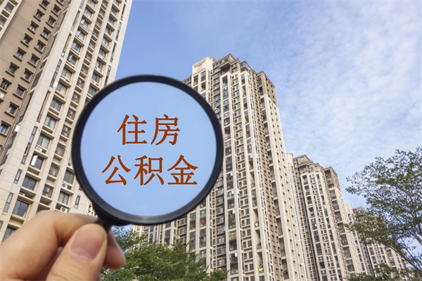 清镇2025年公积金提取新规（清镇2025年公积金提取新规南京最新）