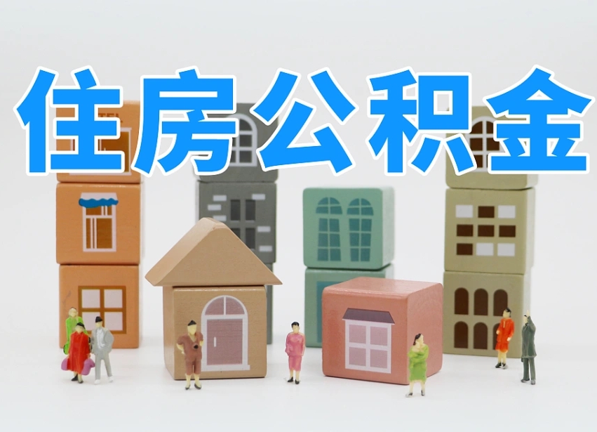 清镇离职公积金提取代办（清镇离职后公积金提取可以找人代办吗）